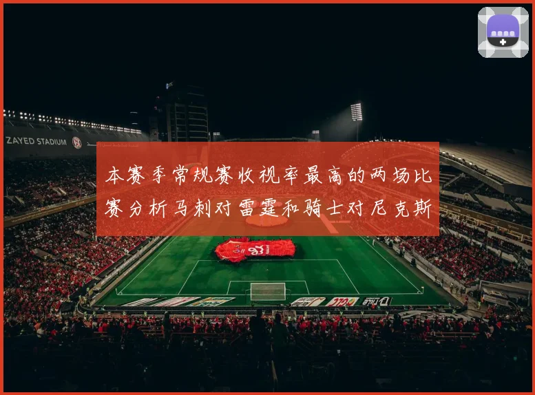 本赛季常规赛收视率最高的两场比赛分析马刺对雷霆和骑士对尼克斯的精彩对决