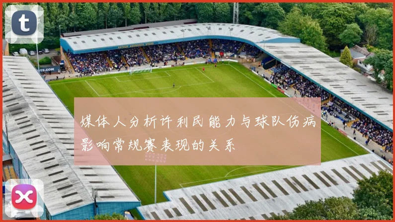 媒体人分析许利民能力与球队伤病影响常规赛表现的关系