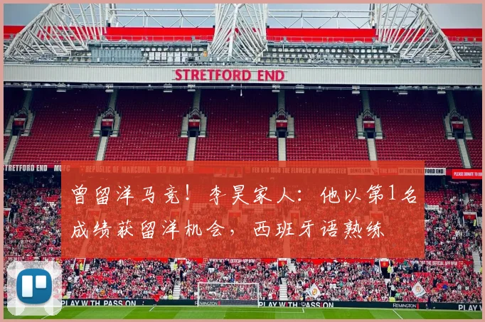 曾留洋马竞！李昊家人：他以第1名成绩获留洋机会，西班牙语熟练