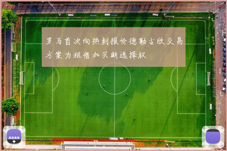 罗马首次向热刺报价德勒古欣交易方案为租借加买断选择权