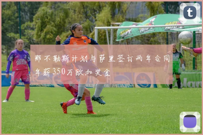 那不勒斯计划与萨里签订两年合同年薪350万欧加奖金